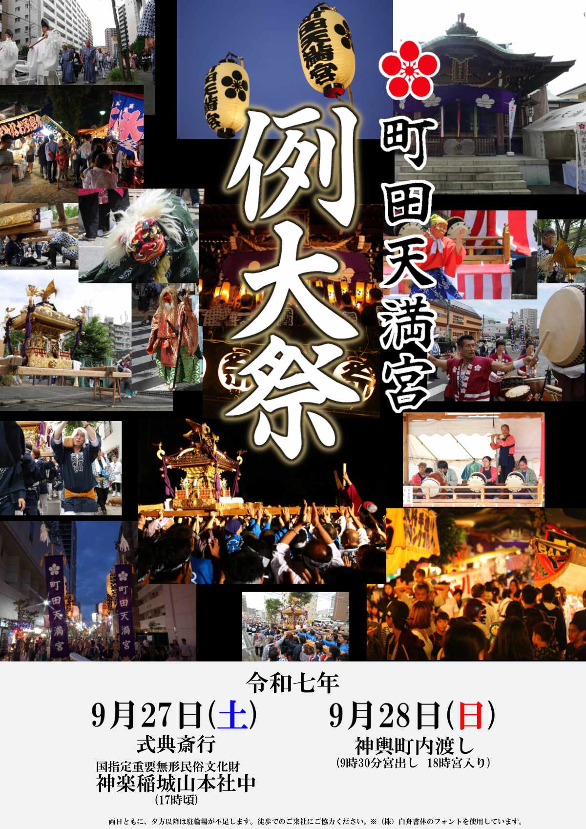令和7年 町田天満宮秋季例大祭 – 町田天満宮