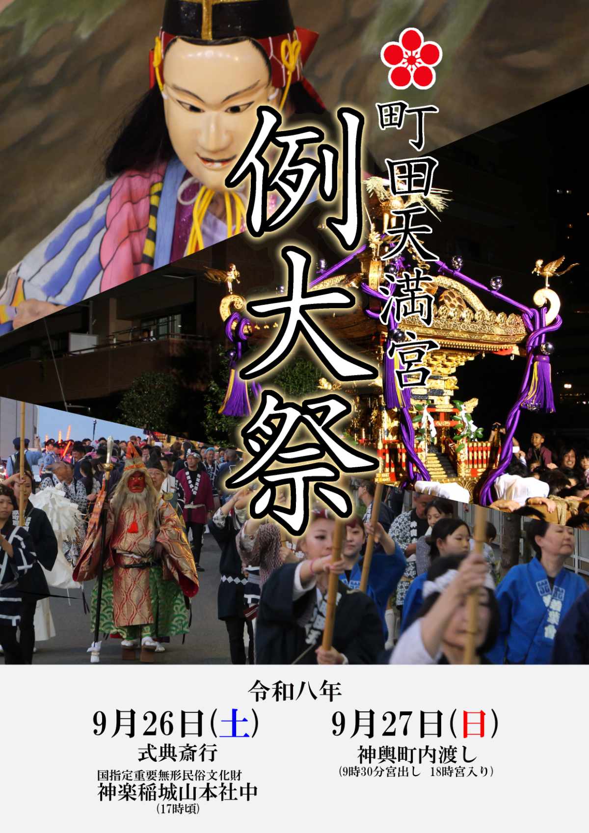 町田天満宮例大祭